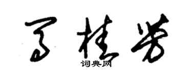 朱錫榮馬桂芳草書個性簽名怎么寫