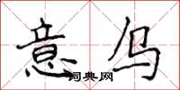 侯登峰意烏楷書怎么寫