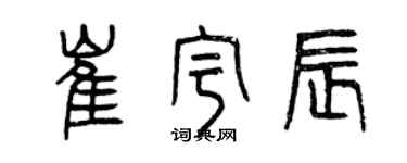 曾慶福崔宇辰篆書個性簽名怎么寫
