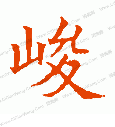 蘇孝慈墓誌寫的峻