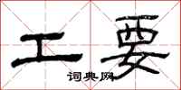 曾慶福工要隸書怎么寫