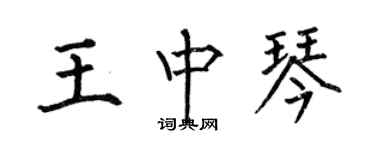 何伯昌王中琴楷書個性簽名怎么寫