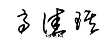 朱錫榮高佳琪草書個性簽名怎么寫