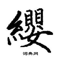 田英章寫的硬筆楷書纓