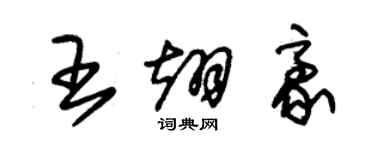 朱錫榮王翊豪草書個性簽名怎么寫