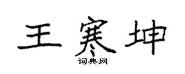 袁強王寒坤楷書個性簽名怎么寫
