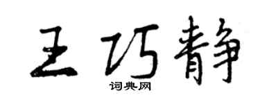 曾慶福王巧靜行書個性簽名怎么寫