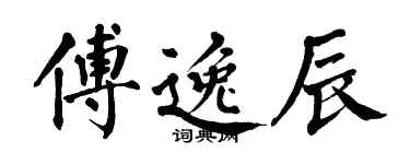 翁闓運傅逸辰楷書個性簽名怎么寫