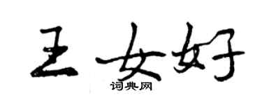 曾慶福王女好行書個性簽名怎么寫