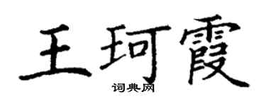 丁謙王珂霞楷書個性簽名怎么寫