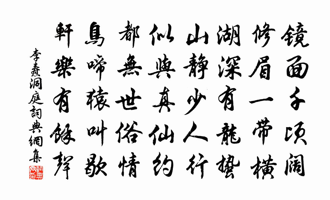 李燾洞庭書法作品欣賞