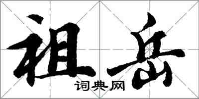 胡問遂祖岳行書怎么寫