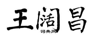 翁闓運王闊昌楷書個性簽名怎么寫