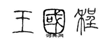 陳聲遠王國程篆書個性簽名怎么寫