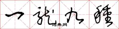 王冬齡一龍九種草書怎么寫
