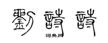 陳聲遠劉詩詩篆書個性簽名怎么寫