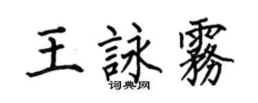 何伯昌王詠霧楷書個性簽名怎么寫