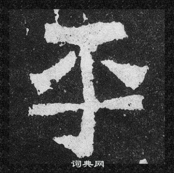 爨寶子碑寫的平