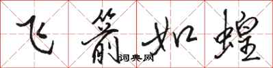 駱恆光飛箭如蝗行書怎么寫