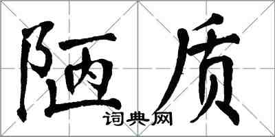 翁闓運陋質楷書怎么寫