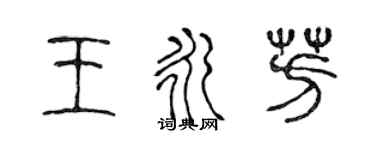 陳聲遠王永芳篆書個性簽名怎么寫