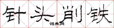 柯春海針頭削鐵隸書怎么寫