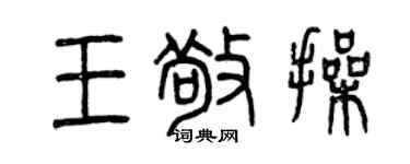 曾慶福王敬操篆書個性簽名怎么寫