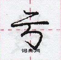 龐中華寫的硬筆行書虧