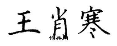 丁謙王肖寒楷書個性簽名怎么寫