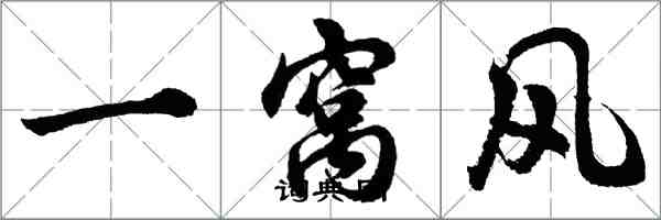 胡問遂一窩風行書怎么寫