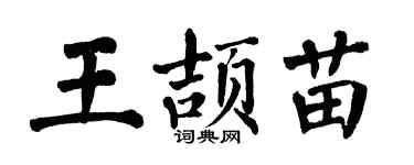 翁闓運王頡苗楷書個性簽名怎么寫