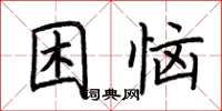 荊霄鵬困惱楷書怎么寫