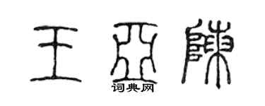 陳聲遠王亞陳篆書個性簽名怎么寫