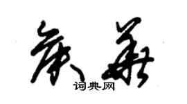 朱錫榮侯華草書個性簽名怎么寫