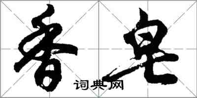 胡問遂香皂行書怎么寫