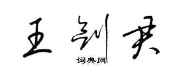 梁錦英王劍君草書個性簽名怎么寫