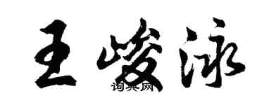 胡問遂王峻泳行書個性簽名怎么寫