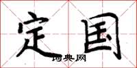 周炳元定國楷書怎么寫