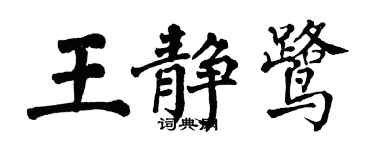 翁闓運王靜鷺楷書個性簽名怎么寫