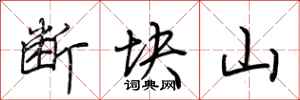 荊霄鵬斷塊山行書怎么寫