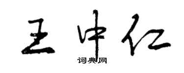 曾慶福王中仁行書個性簽名怎么寫