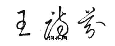 駱恆光王詩芬草書個性簽名怎么寫