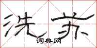 駱恆光洗蘇隸書怎么寫