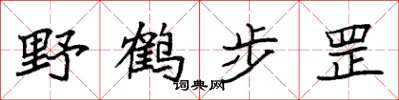袁強野鶴步罡楷書怎么寫