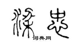 陳聲遠梁忠篆書個性簽名怎么寫