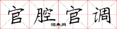 袁強官腔官調楷書怎么寫