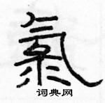 駱恆光寫的硬筆隸書氯