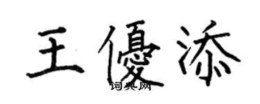何伯昌王優添楷書個性簽名怎么寫