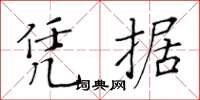黃華生憑據楷書怎么寫