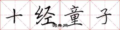 田英章十經童子楷書怎么寫